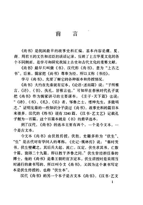 【尚書】周秉鈞注譯岳麓書社.pdf