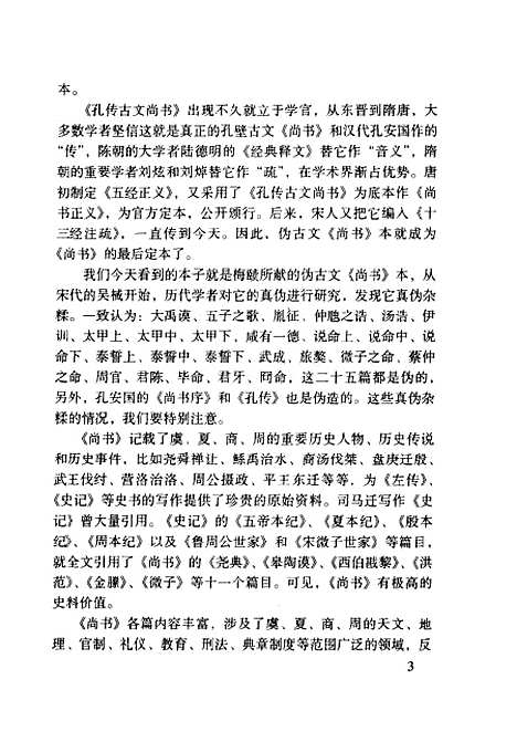 【尚書】周秉鈞注譯岳麓書社.pdf