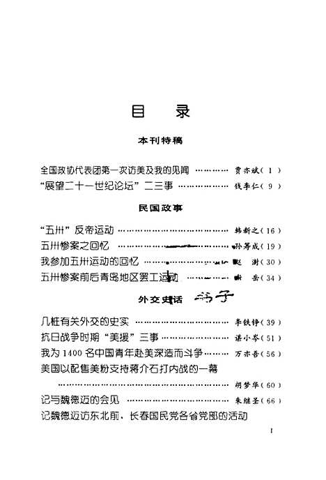 【文史資料選輯】第四十四輯總第144輯 - 全國政協文史資料委員會編中國文史.pdf