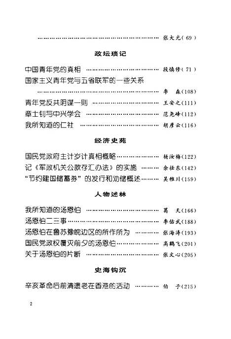 【文史資料選輯】第四十四輯總第144輯 - 全國政協文史資料委員會編中國文史.pdf