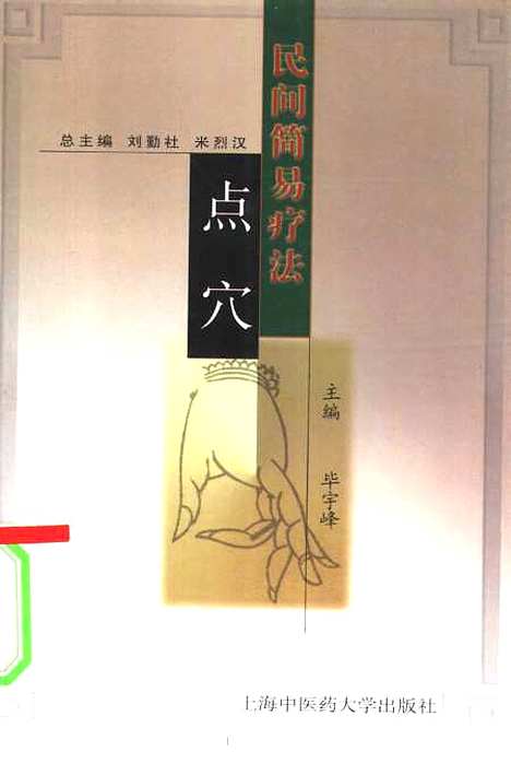 【點穴】畢宇峰編著上海中醫藥大學.pdf