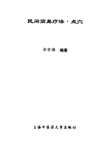 【點穴】畢宇峰編著上海中醫藥大學.pdf