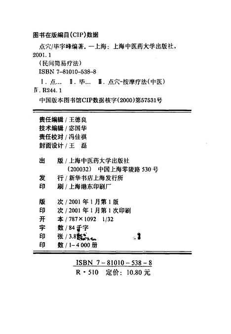 【點穴】畢宇峰編著上海中醫藥大學.pdf