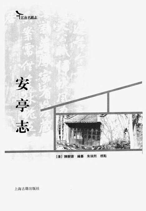 【安亭志】[清]陳樹德輯上海古籍.pdf