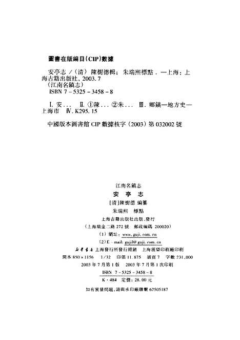 【安亭志】[清]陳樹德輯上海古籍.pdf