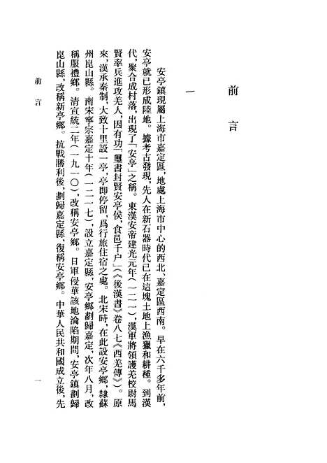 【安亭志】[清]陳樹德輯上海古籍.pdf