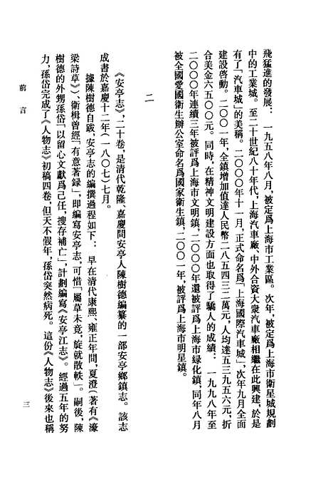 【安亭志】[清]陳樹德輯上海古籍.pdf