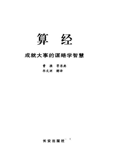 【算經】華文淵解譯長安.pdf