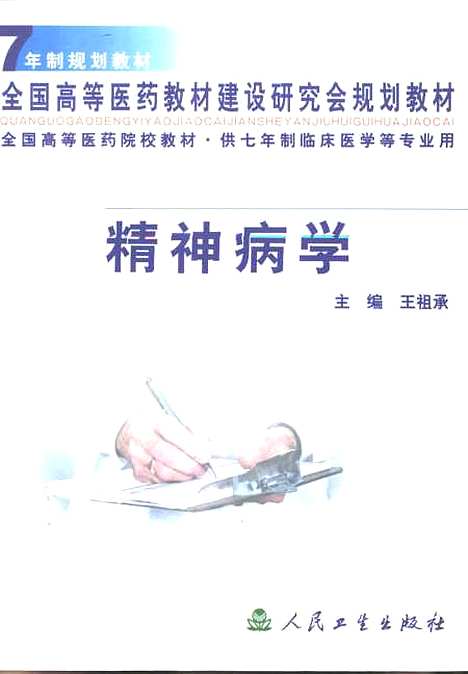 【精神病學】王祖承主編人民衛生.pdf