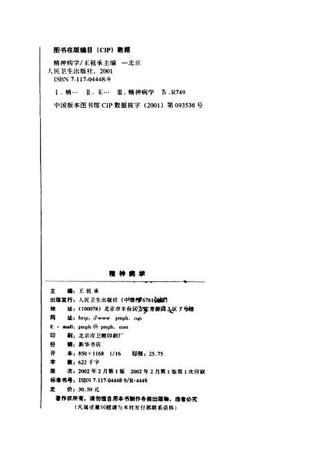 【精神病學】王祖承主編人民衛生.pdf