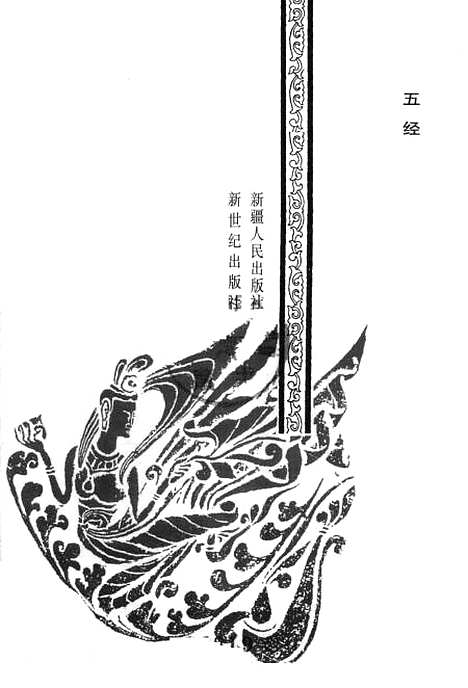 【周易】秦穎譯注新疆人民新世紀.pdf