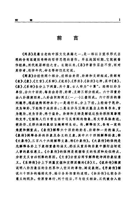 【周易】秦穎譯注新疆人民新世紀.pdf