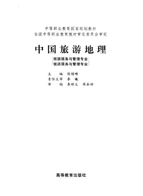 【中国旅游地理】陈锡畴高等教育.pdf