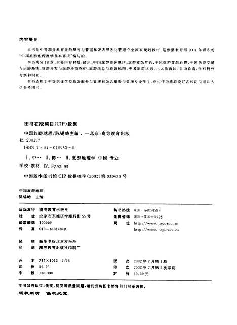 【中国旅游地理】陈锡畴高等教育.pdf