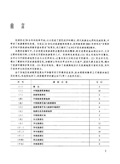 【中国旅游地理】陈锡畴高等教育.pdf