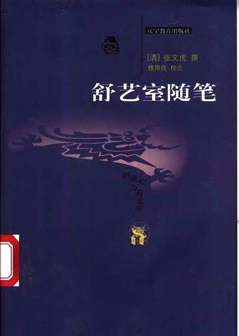 【舒艺室随笔】[清]张文虎辽宁教育.pdf