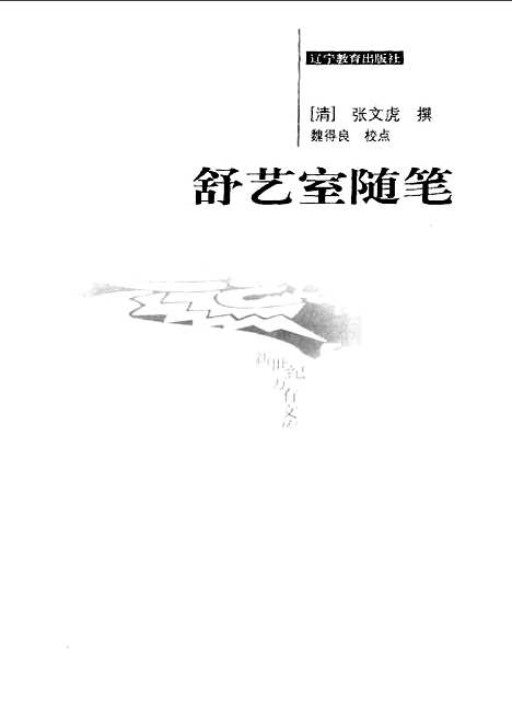 【舒艺室随笔】[清]张文虎辽宁教育.pdf