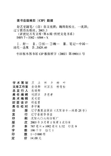 【舒艺室随笔】[清]张文虎辽宁教育.pdf