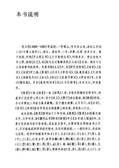 【舒艺室随笔】[清]张文虎辽宁教育.pdf