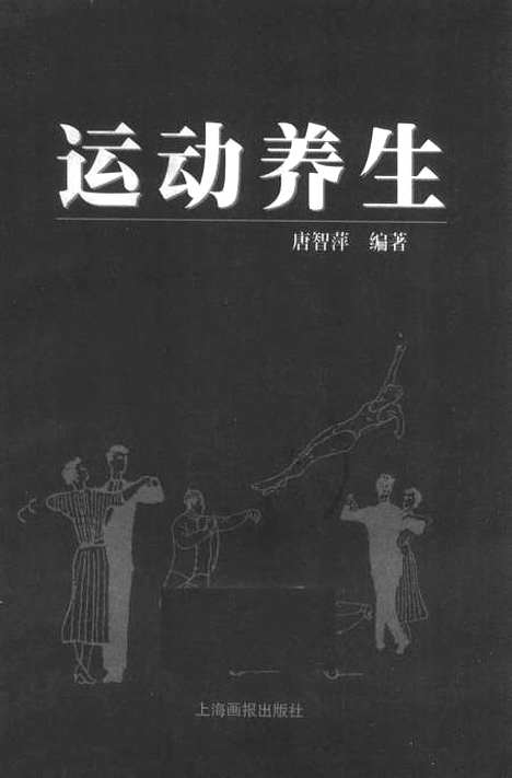 【运动养生】唐智萍上海画报.pdf