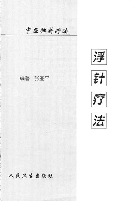 【浮针疗法】张亚平人民卫生.pdf