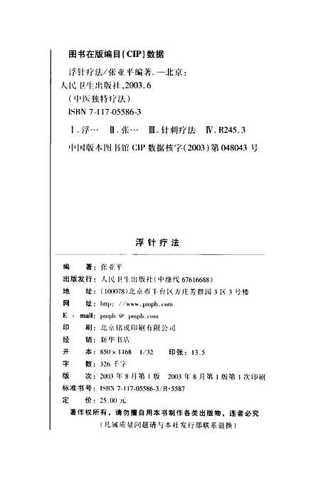 【浮针疗法】张亚平人民卫生.pdf