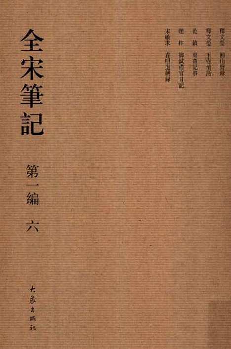 【全宋笔记】第一编六 - 朱易安傅璇琮等大象.pdf