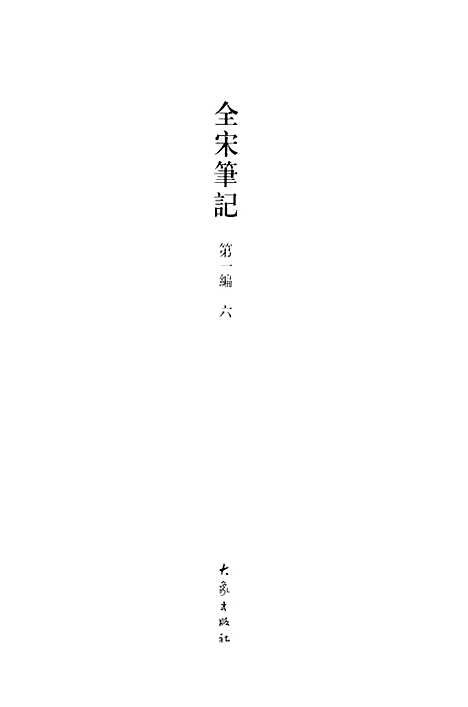 【全宋笔记】第一编六 - 朱易安傅璇琮等大象.pdf