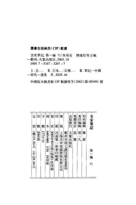 【全宋笔记】第一编六 - 朱易安傅璇琮等大象.pdf