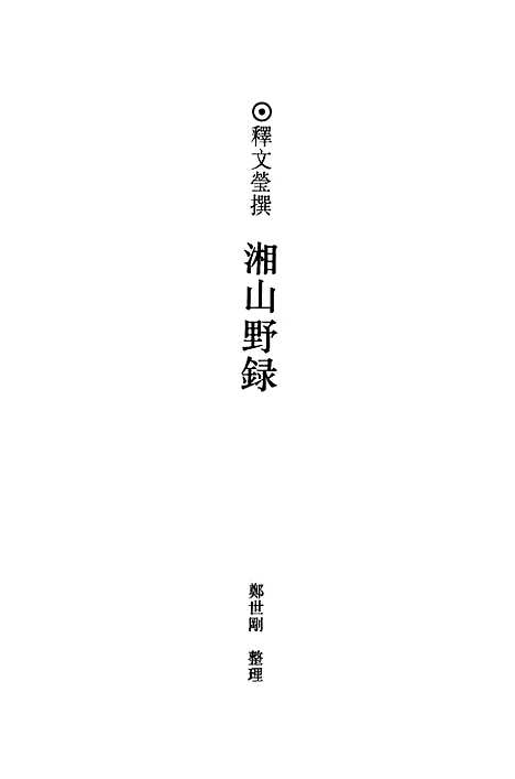 【全宋笔记】第一编六 - 朱易安傅璇琮等大象.pdf