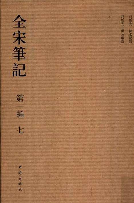 【全宋笔记】第一编七 - 朱易安傅璇琮等大象.pdf