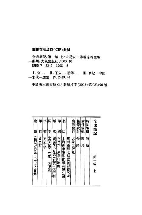 【全宋笔记】第一编七 - 朱易安傅璇琮等大象.pdf