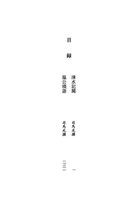 【全宋笔记】第一编七 - 朱易安傅璇琮等大象.pdf