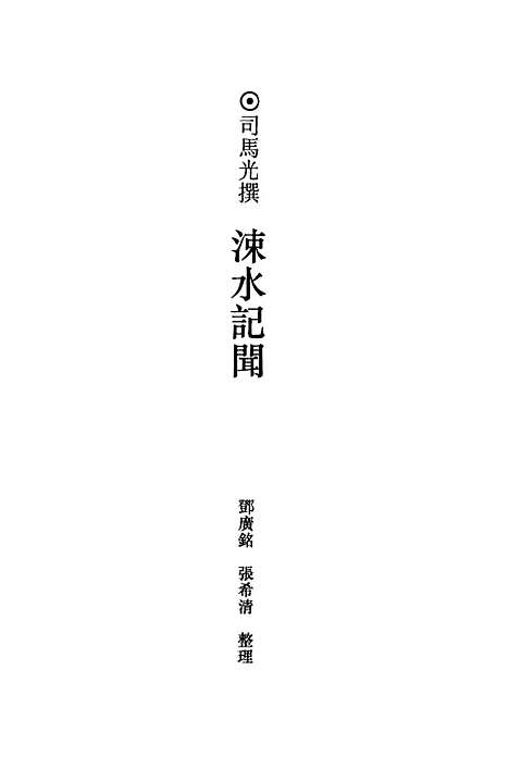 【全宋笔记】第一编七 - 朱易安傅璇琮等大象.pdf