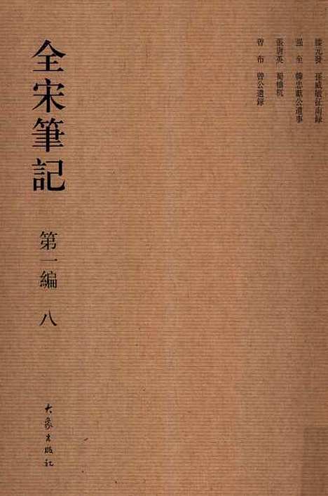 【全宋笔记】第一编八 - 朱易安傅璇琮等大象.pdf