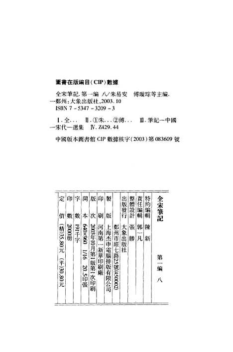 【全宋笔记】第一编八 - 朱易安傅璇琮等大象.pdf