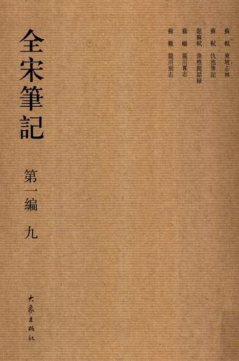 【全宋笔记】第一编九 - 朱易安傅璇琮等大象.pdf