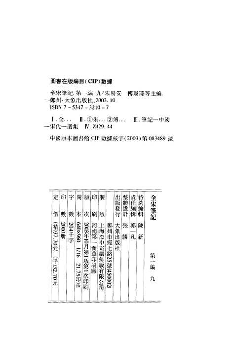 【全宋笔记】第一编九 - 朱易安傅璇琮等大象.pdf