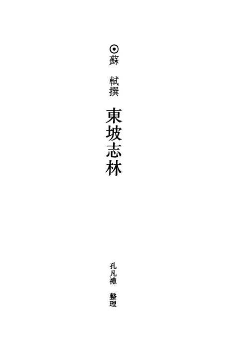 【全宋笔记】第一编九 - 朱易安傅璇琮等大象.pdf