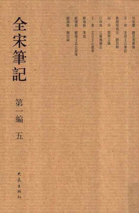 【全宋笔记】第一编五 - 朱易安傅璇琮大象.pdf