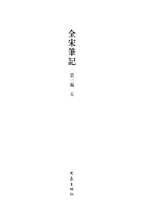 【全宋笔记】第一编五 - 朱易安傅璇琮大象.pdf