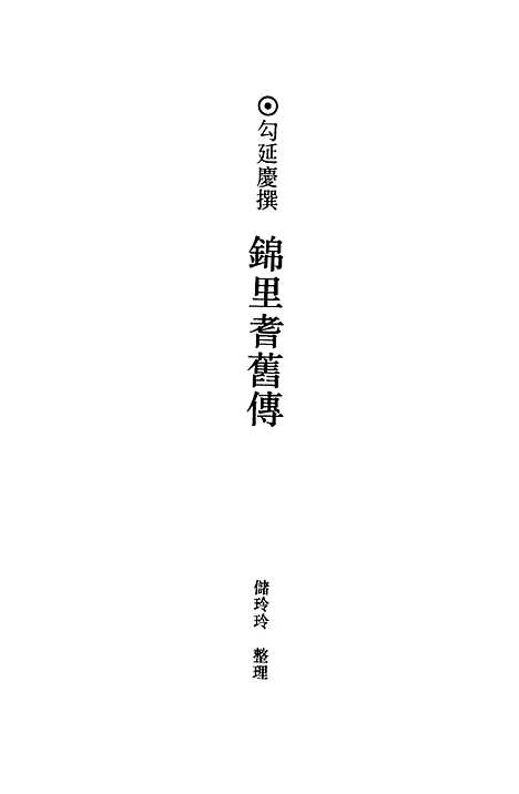 【全宋笔记】第一编五 - 朱易安傅璇琮大象.pdf