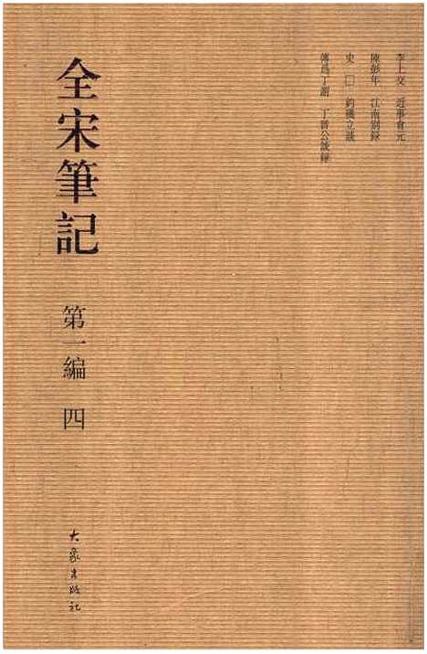 【全宋笔记】第一编四 - 朱易安傅璇琮大象.pdf