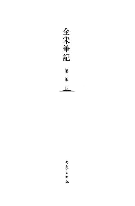 【全宋笔记】第一编四 - 朱易安傅璇琮大象.pdf