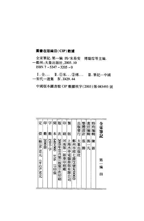 【全宋笔记】第一编四 - 朱易安傅璇琮大象.pdf