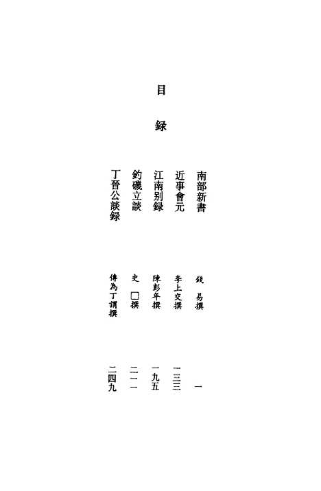 【全宋笔记】第一编四 - 朱易安傅璇琮大象.pdf