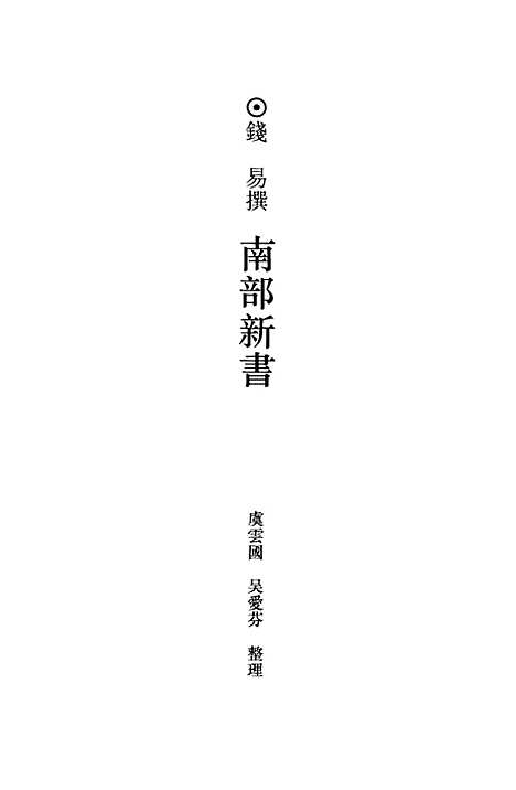 【全宋笔记】第一编四 - 朱易安傅璇琮大象.pdf