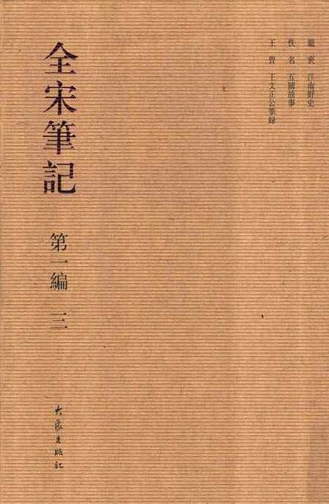 【全宋笔记】第一编三 - 朱易安傅璇琮大象.pdf