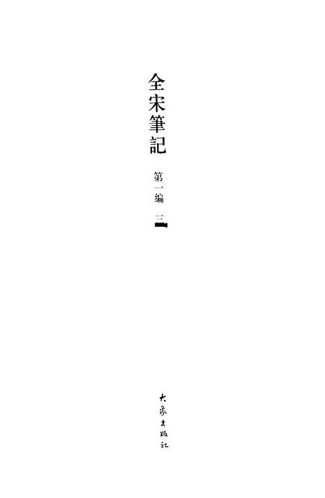 【全宋笔记】第一编三 - 朱易安傅璇琮大象.pdf