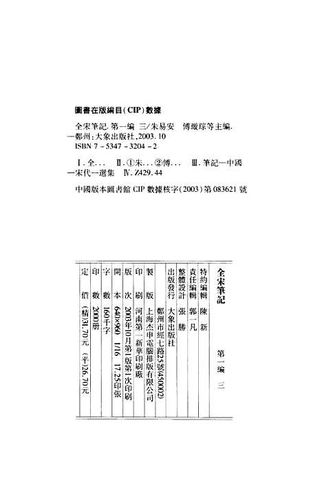 【全宋笔记】第一编三 - 朱易安傅璇琮大象.pdf